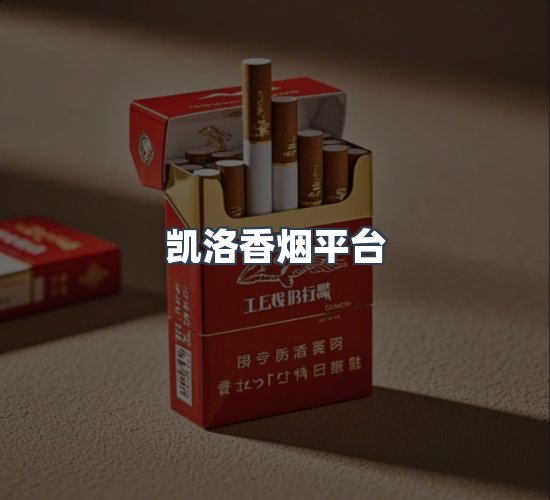 关于凯洛香烟平台